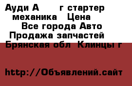 Ауди А4 1995г стартер 1,6adp механика › Цена ­ 2 500 - Все города Авто » Продажа запчастей   . Брянская обл.,Клинцы г.